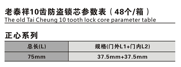 老泰祥10齿防盗锁芯C.JPG